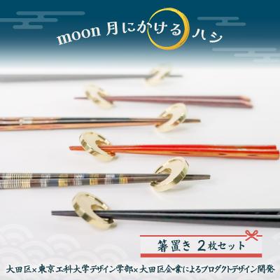 ふるさと納税 大田区 moon 月にかけるハシ(箸置き)2枚×1セット