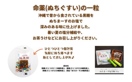 ぬちまーす　塩黒糖５５g×６０袋　ミネラル　黒糖　おやつ　塩分補給　熱中症対策　砂糖　沖縄　うるま市　海塩　シーソルト
