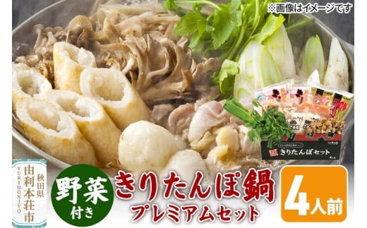 《先行受付》〈12月限定〉 きりたんぽ鍋 プレミアムセット 4人前 きりたんぽ 比内地鶏 野菜付き