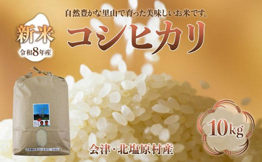 【先行予約/令和8年産 新米】会津・北塩原村産「コシヒカリ」10kg（大塩棚田米・標高500ｍ里山栽培） 【ふるさと納税 人気 おすすめ ランキング 新米 精米 ブランド米 銘柄米 コシヒカリ こしひかり 定期便 大塩棚田米 福島 会津 裏磐梯 北塩原 送料無料】 KBK029
