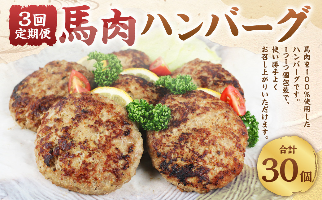 
C39Z3【定期便 3回】馬肉 ハンバーグ 150g×10個 計4.5kg
