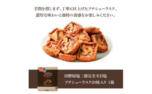 ★田野屋塩二郎完全天日塩★ プチシューラスク 20枚入り×1箱 田野屋塩二郎 天日塩 お菓子 洋菓子 焼き菓子 スイーツ シューラスク アーモンド 香ばしい 濃厚 お取り寄せ ギフト