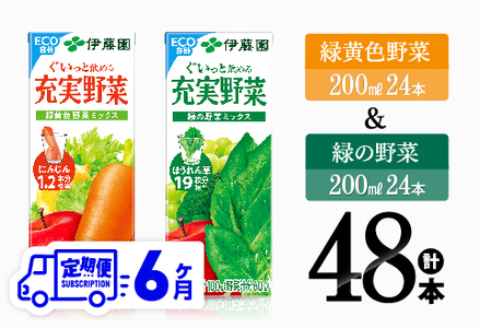 【6ヶ月定期便】緑黄色野菜＆緑の野菜（紙パック）48本 【 飲料類 野菜 ミックス 緑の野菜 ジュース セット 詰め合わせ 飲みもの 全6回 】
