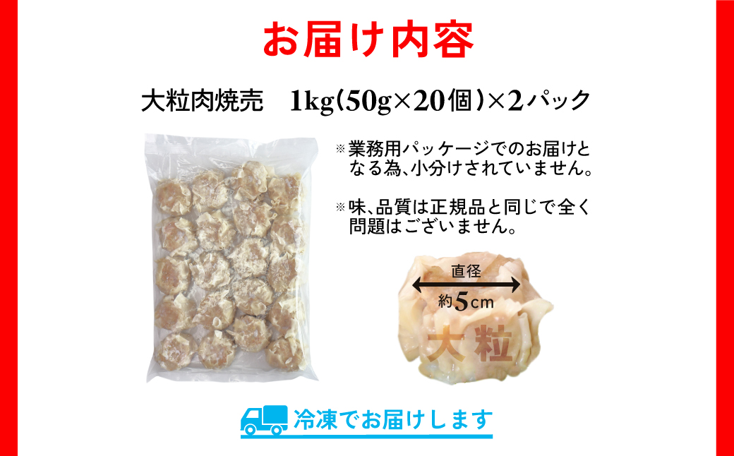 【訳あり】千葉県香取市産三元豚　大粒肉焼売 40個【1kg(50g×20個入)×2パック】 KTRCH004 / 三元豚 焼売 しゅうまい シュウマイ 手包み 中華 大粒 国産 豚肉 おかず つまみ 