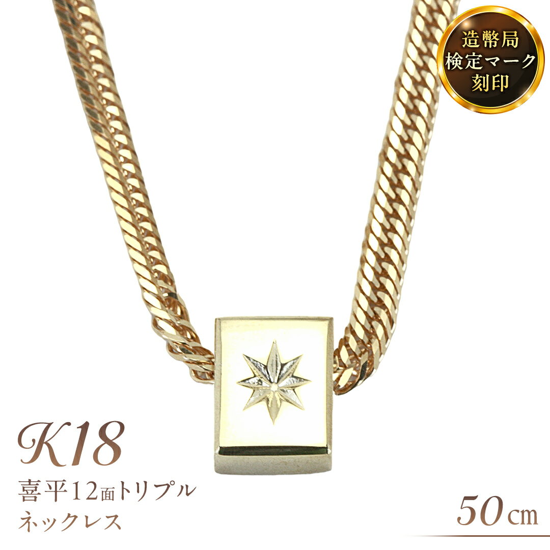 【ふるさと納税】 後光さすペンダント付 喜平 ネックレス 18金 K18 プル12面 50cm 12g 造幣局検定刻印 ネックレス ペンダント メンズ レディース ジュエリー アクセサリー ギフト プレゼント