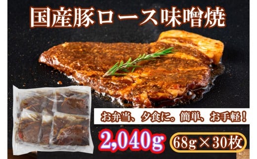 EN029_国産豚ロース味噌焼2,040g(68ｇ×30枚)
