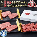 【ふるさと納税】【お歳暮】宮崎牛【赤身】ももステーキ＆サイコロステーキ800gセット - 牛肉 牛モモステーキ肉/モモサイコロステーキ 牛もも肉 ステーキ用カット肉 真空パック 期間限定 ギフト 贈答用 送料無料 AC-6503-WG【宮崎県都城市は2年連続ふるさと納税日本一！】