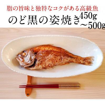 ふるさと納税 小浜市 脂ののりで断トツの高級魚ノドグロ・拘りの塩をかるくして姿のまま焼き上げました。ホクホクのジューシーさ