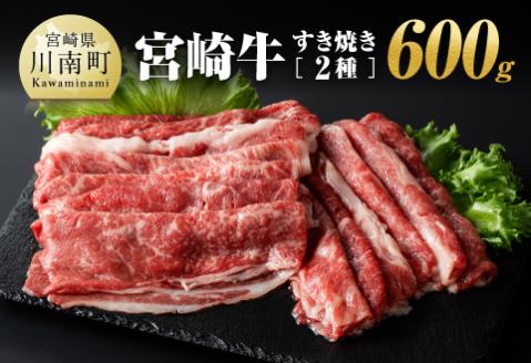 宮崎牛すき焼き２種600g　肉 牛 牛肉 A4～A5等級 宮崎牛 すき焼き 牛肉 しゃぶしゃぶ 牛肉 記念日 日本ハム 送料無料 牛肉 [E11004]