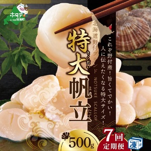毎月7ヶ月定期便 北海道 野付産 ホタテ 特大ホタテ500g ほたて 貝柱