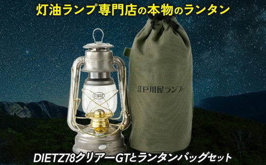 DIETZ78クリアーGTとランタンバッグセット | アウトドア レジャー キャンプ キャンプ用品 ランプ ライト 灯油ランプ 釣り BBQ おしゃれ かっこいい DIETZ デイツ 灯油 明るい 本格 持ち運びやすい オリジナルカラー クリアーGT メッキ