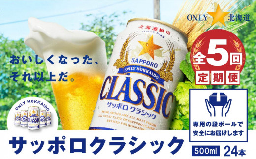 『定期便：全5回』サッポロクラシック500ml×24本【北海道限定】【30001201】