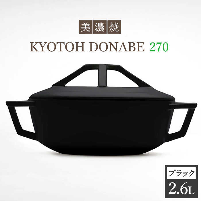 発送時期が選べる 【美濃焼】万能土鍋 炊飯 KYOTOH DONABE 270 ブラック【京陶窯業】 ≪多治見市≫ 無水調理器 使いやすい
