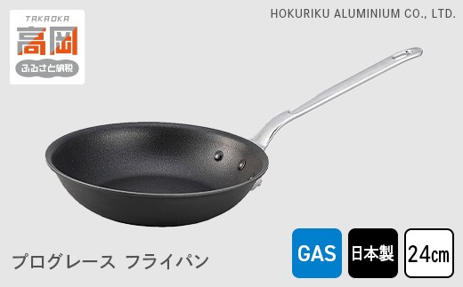 【ガス火用】プログレースフライパン24cm 北陸アルミニウム 日本製   富山県 高岡市  FAD-0421