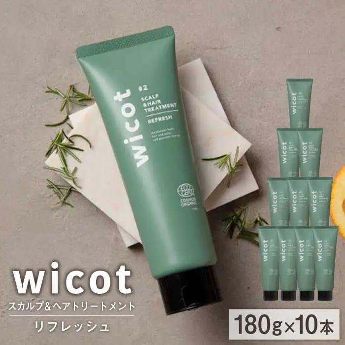 【10本入】wicot スカルプ＆ヘアトリートメントリフレッシュ 糸島市 / 株式会社ピュール 頭皮ケア トリートメント [AZA153]