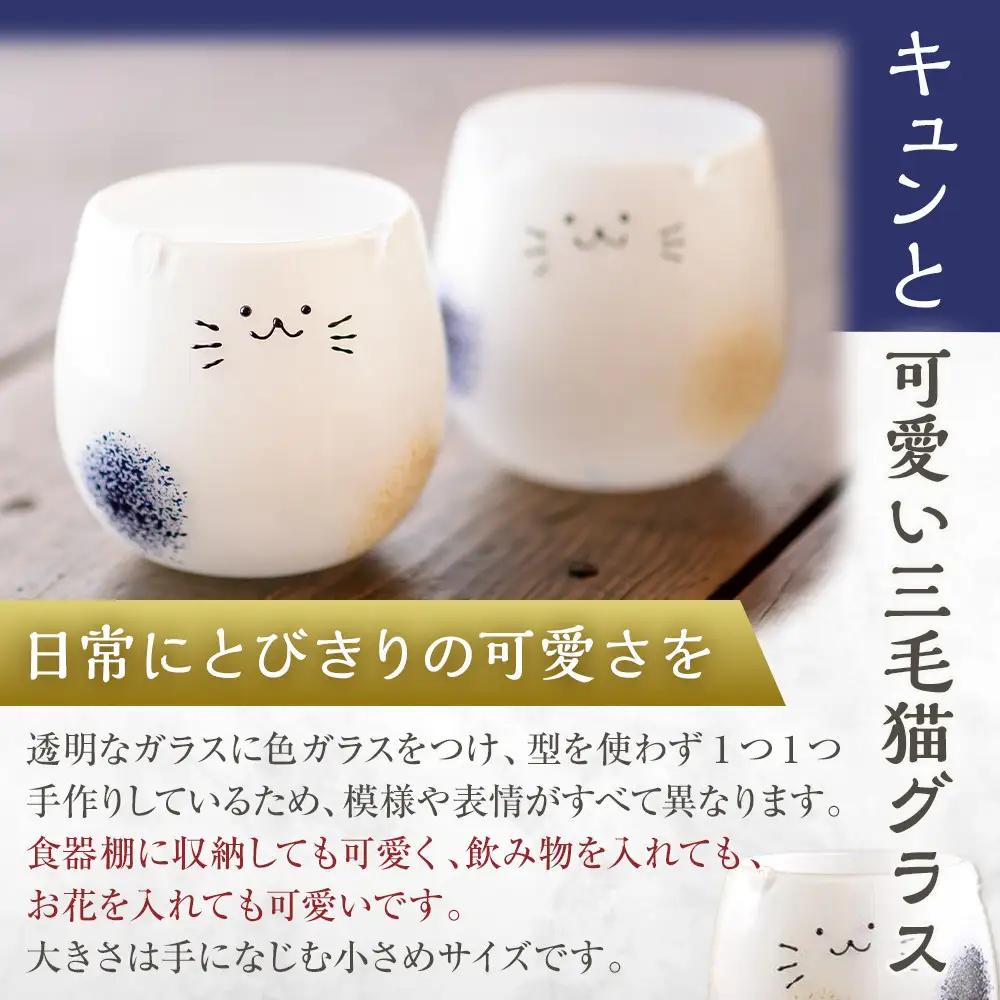 三毛猫グラス　《小：1個》 |ねこ 猫