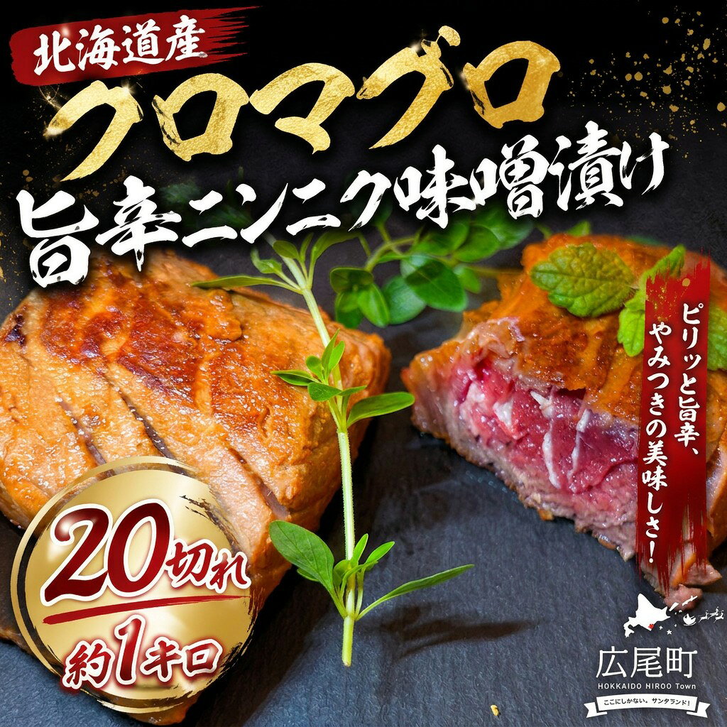 【ふるさと納税】北海道産クロマグロ　旨辛ニンニク味噌漬け【広尾町　まぐろ　鮪　冷凍　お手軽　簡単　海鮮　海産物】(AM0020)