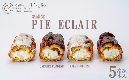 エクレア 冷凍 パイエクレア 5本