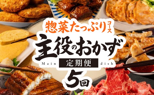 ＼主役のおかず　5回定期便／ 手羽先　餃子　豚角煮　だし巻き玉子　豚ロース生姜焼き