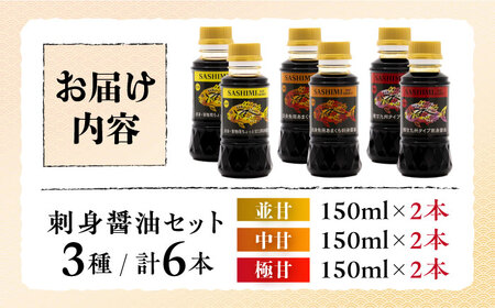 素材の味を引き立てる！刺身醤油 並甘・中甘・極甘 150ml（各2本）江田島市/有限会社?M口醤油[XAA061]調味料だし醤油調味料だし醤油調味料だし醤油調味料だし醤油調味料だし醤油調味料だし醤油調