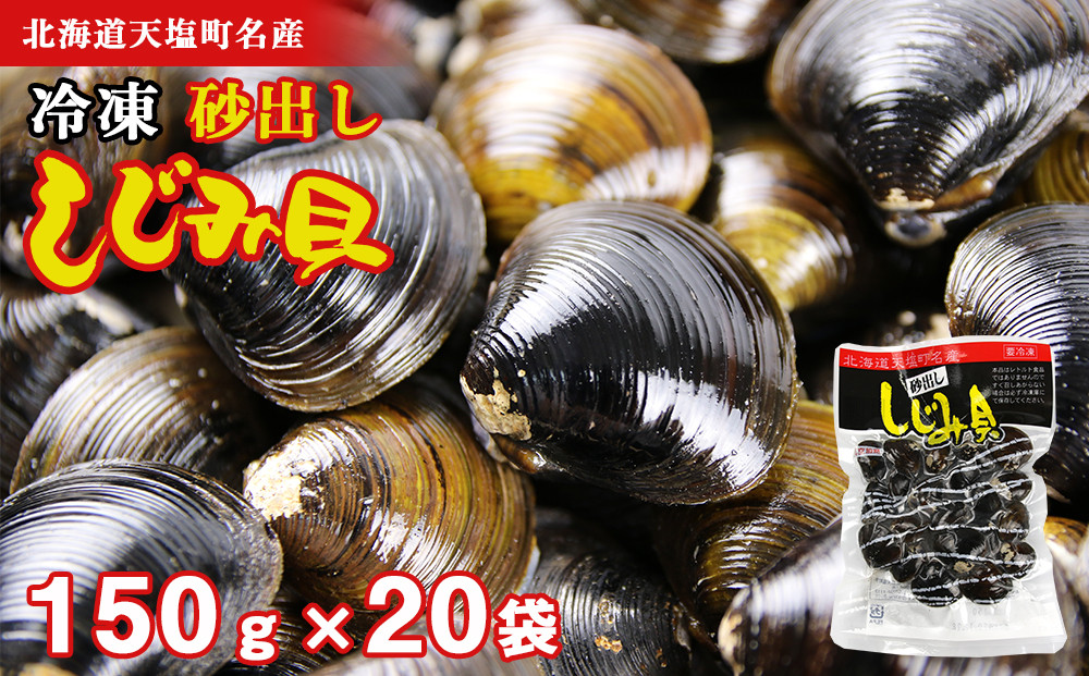 
天塩町名産ボイルしじみ「使いやすい150gパック」20袋＜北るもい漁業協同組合 天塩支所＞
