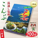 【ふるさと納税】 塩蔵こんぶ 700g 昆布 こんぶ 1等品 三陸こんぶ 肉厚 碁石浜めぐみセレクト 煮物 海藻 国産 三陸 岩手県 大船渡市