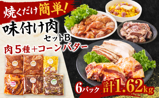 焼くだけ簡単!味付け肉セットB《合計1.62kg》【配送不可地域：離島】