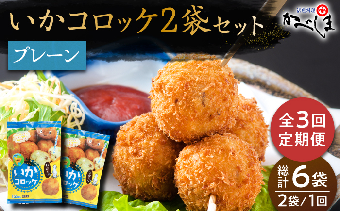 
【毎日のご飯に】＜全3回定期便＞いかコロッケ プレーン味 　総計6袋（各2袋×12個入り）【呼子かべしま直売所】コロッケ お惣菜 おかず [HCL026]
