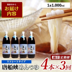 【全３回定期便】唐船峡のめんつゆ1000ml×4本×3回 隔月お届け便(ひご屋/Z033-1627) めんつゆ 麺つゆ そうめん 素麺 麺 ソーメン そーめん 出汁 だし ダシ 唐船峡 とうせんきょう