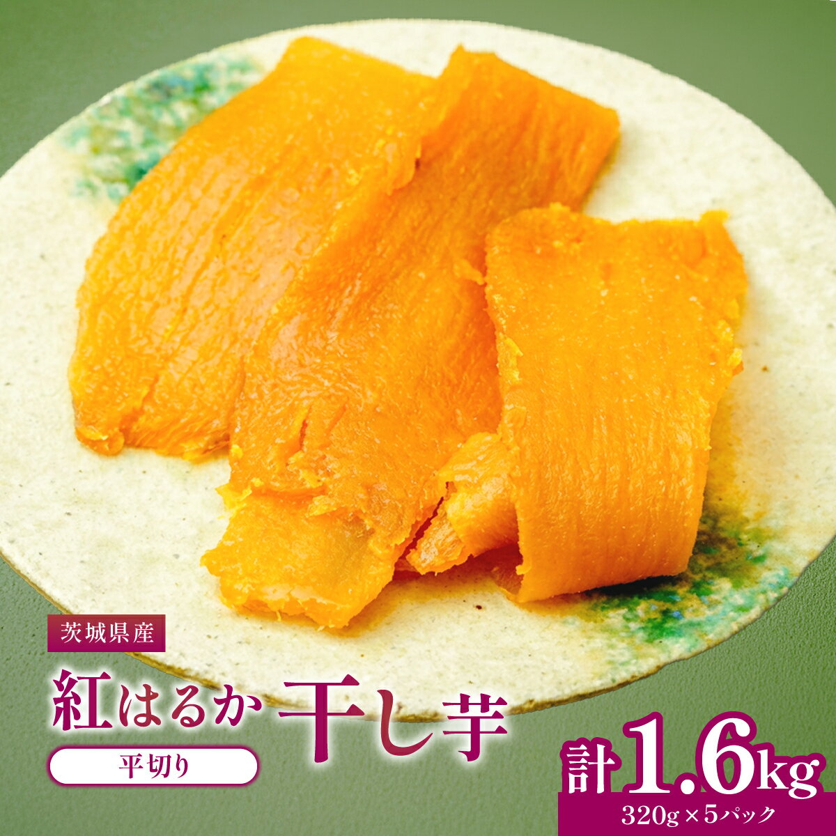 【ふるさと納税】紅はるかほしいも1.6kg 大袋詰合せ ｜干し芋 紅はるか 平干し ほしいも品評会 受賞 国産 干しいも 2kg さつまいも スイーツ 無添加 おやつ お取り寄せ 自然食品 和スイーツ ギフト 贈答用 食品 ねっとり 甘い 自然甘味 ひたちなか 茨城県