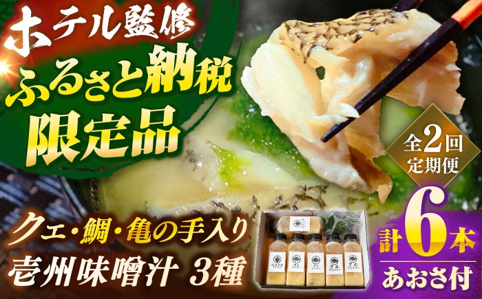 
            【全2回定期便】 「壱岐のリゾートホテル監修」幻天然クエ・鯛・亀の手入り贅沢壱州味噌汁《壱岐市》 【みやげ処 縁由】 [JBJ035]
          