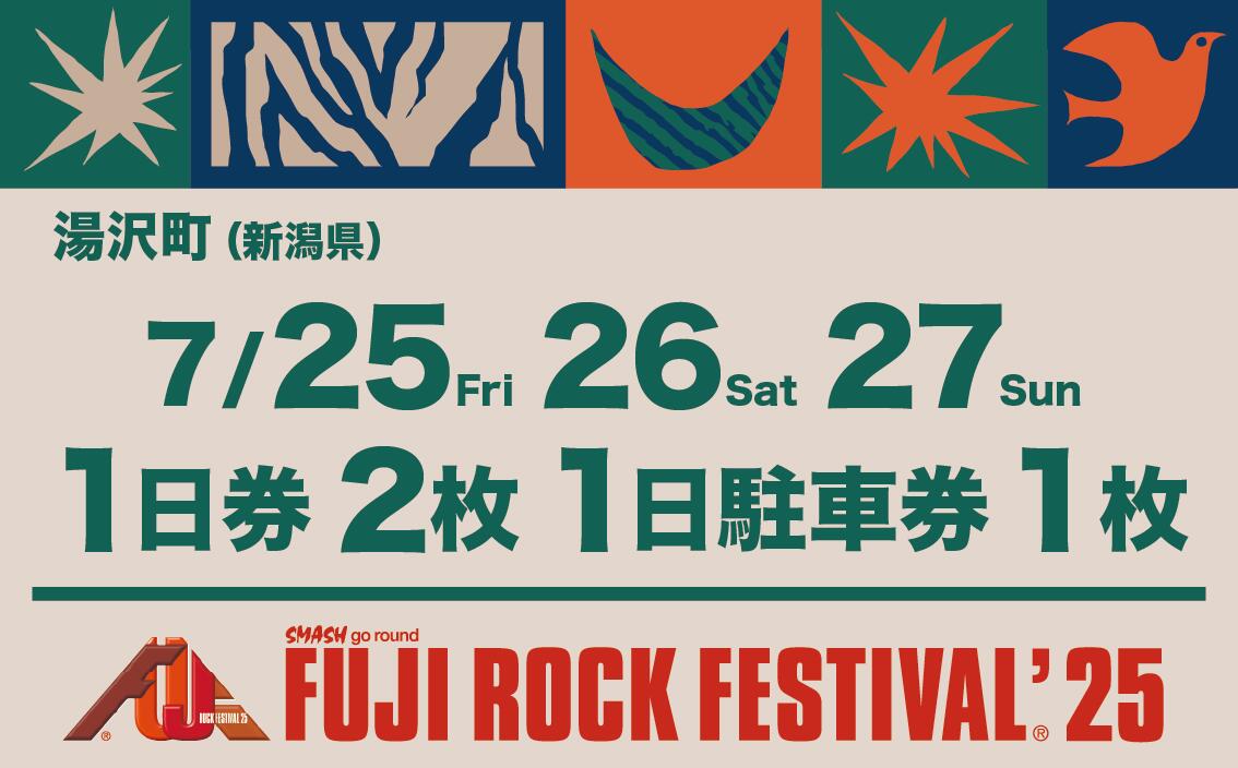 【ふるさと納税】【1日券・2枚+場外駐車券】フジロックフェスティバル'25チケット+駐車場券（おひとり様1申込限り）FRF Fuji Rock Festival