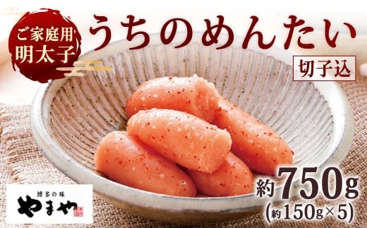【ご家庭用明太子】 やまや うちのめんたい切子込 約150g×5個セット 計約750g 辛子明太子 明太子 めんたいこ めんたい たらこ 切子 切れ子