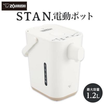 ふるさと納税 大東市 象印 【 STAN. 】 電動ポット CPCA12-WA ホワイト | 