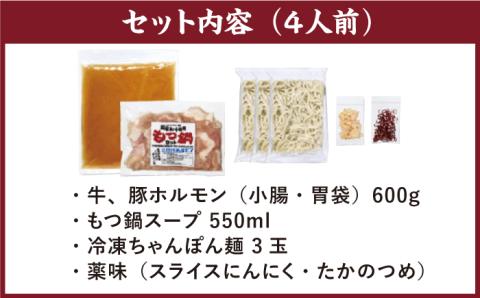 九州産もつ鍋セット(４人分)【三田川ホルモン専門店】[FAC001]