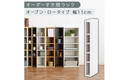 【国産家具】オーダーすき間ラック〔幅11cm・オープン・ロータイプ〕（ホワイト）すき間ラック 日本製 国産 隙間収納 ラック 本棚 スリム 薄型 縦長 オーダー 棚 隙間収納棚 漫画 収納 オーダーラック キッチン 洗面所 隙間収納ラック 隙間 木製 ABEE01020-11-WH