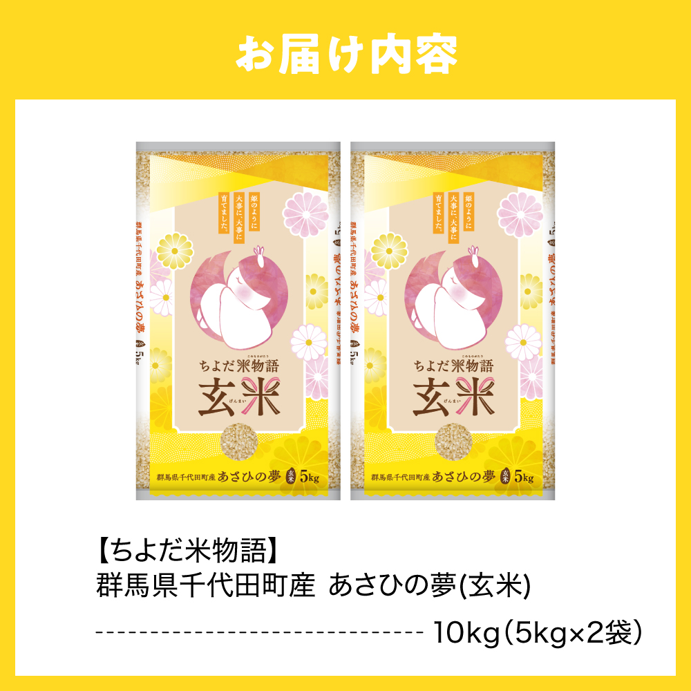 2026年6月発送【令和7年度産】群馬県千代田町産 あさひの夢 10kg(5kg×2袋) (玄米) 群馬県 千代田町ch049-010-06_イメージ4