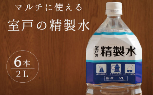 
室戸の精製水　２L×６本
