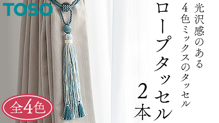 TOSO ロープタッセルKS80 カーテンタッセル タッセル タッセルバンド ワイヤータッセル カーテン カーテンアクセサリー ブラインド ロールスクリーン