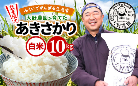 【先行予約】【令和7年産・新米】ふくいでがんばる生産者 大野農園が育てた あきさかり 10kg(5kg?2袋）【2月上旬以降順次発送】[m49-a012_02]