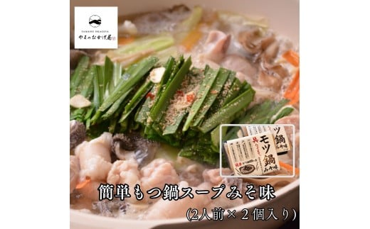 264M.簡単もつ鍋スープみそ味(2人前)×2袋