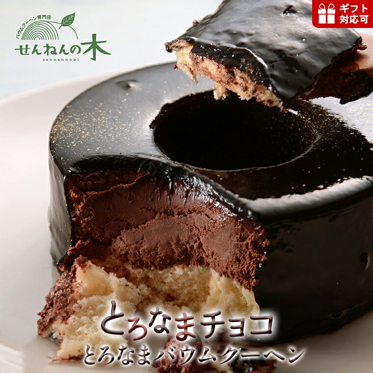 【ふるさと納税】バウムクーヘン とろなま おすすめ バームクーヘン チョコレート チョコ おすすめ ムース ビター スイーツ デザート おやつ 洋菓子 焼菓子 菓子 ケーキ アイス 手作り ギフト プレゼント 贈り物 贈答 バレンタイン お祝い 内祝い 記念日 受賞 せんねんの木