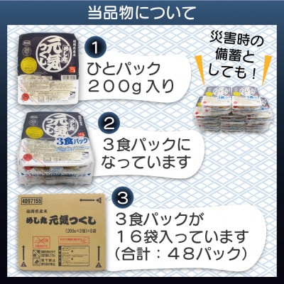 福岡県産米　酸味料不使用「元気つくし」パックご飯　200g×48パック(岡垣町)