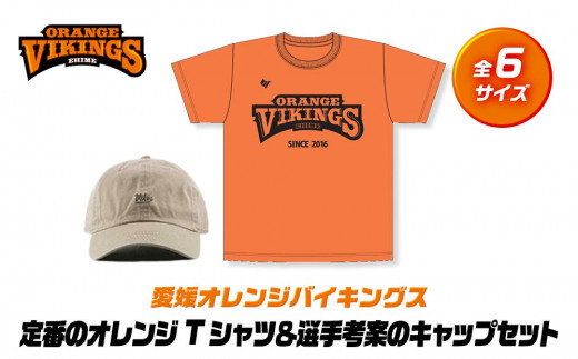 
定番のオレンジTシャツ＆選手考案のキャップセット【全6サイズ】
