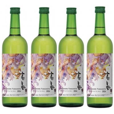 ふるさと納税 高畠町 【2024年10月中旬より順次】高畠ワイナリーの新酒 2024 辛口 ワイン 720ml 4本セット