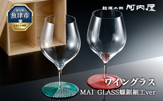 
MAI GLASS螺鈿細工ver　ペア（ワイングラス） [№5617-0644]
