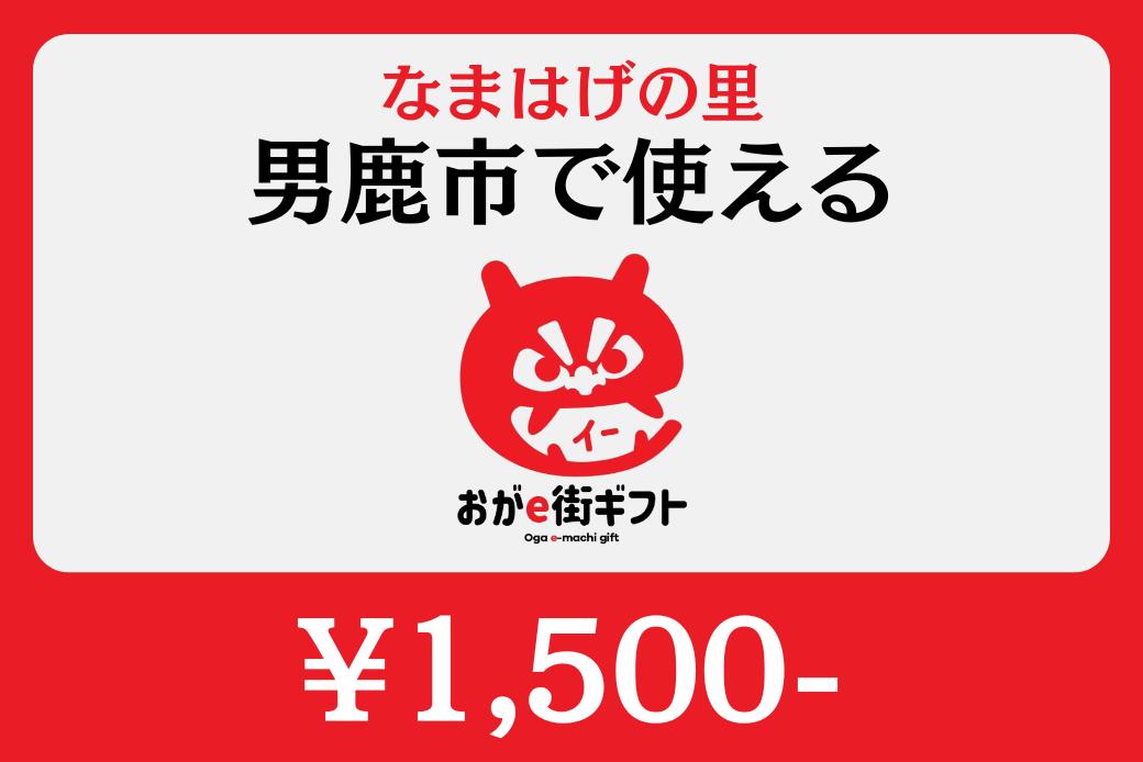 【JALの旅先納税】電子商品券「おがe街ギフト」1,500円分