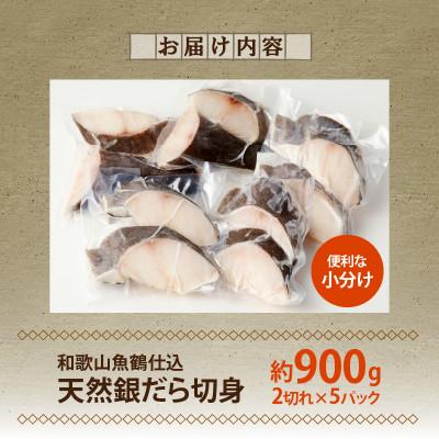 ふるさと納税 湯浅町 和歌山魚鶴仕込みのだし漬け天然銀だら切身10切(真空パック入)　約900g  小分け |  | 03