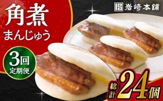 【3回定期便】長崎角煮まんじゅう 8個入 /角煮まん おやつ 長崎 角煮 饅頭 / 大村市 / 岩崎本舗[ACAH044]