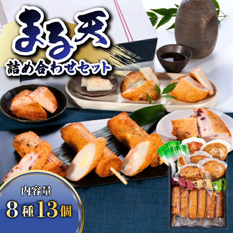 【ふるさと納税】 まる天 練り物 13個 詰め合わせ (8種) 藍 個包装 真空パック 簡単 便利 ねりもの おやつ おつまみ おかず ご飯のお供 酒の肴 セット 詰合せ たこ チーズ エビマヨ いか天 海老ねぎ天 ぴり辛いか天 焼きかまぼこ 総菜 伊勢 志摩 （1318）